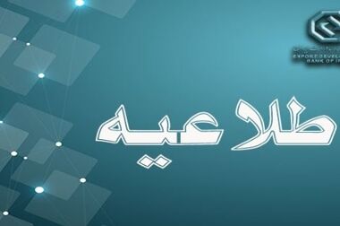 بانک توسعه صادرات ایران ۳۴ ساله شد