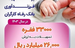 پرداخت بیش از ۲۶ هزار میلیارد ریال تسهیلات قرض‌الحسنه فرزندآوری توسط بانک رفاه کارگران