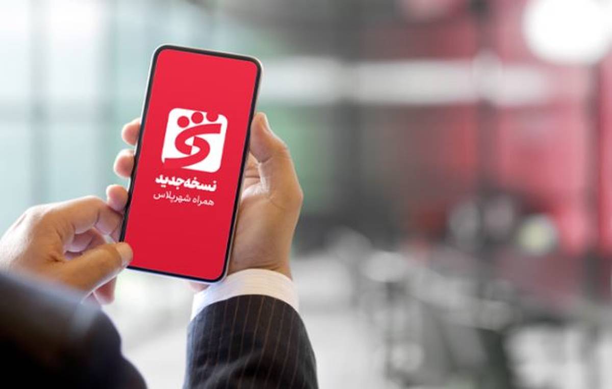 «همراه شهر پلاس» بانک شهر بروز رسانی شد