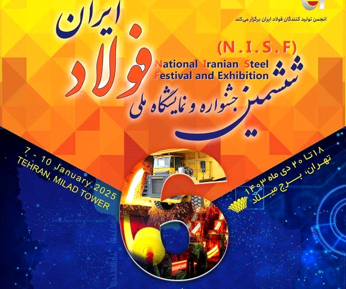 ششمین جشنواره و نمایشگاه ملی فولاد ایران برگزار می شود