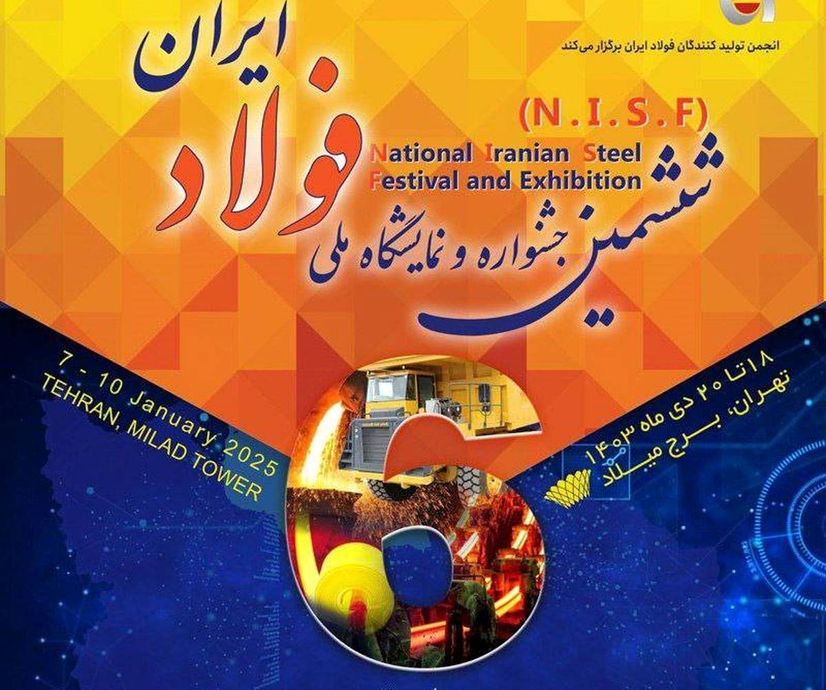 ششمین جشنواره و نمایشگاه ملی فولاد ایران برگزار می شود