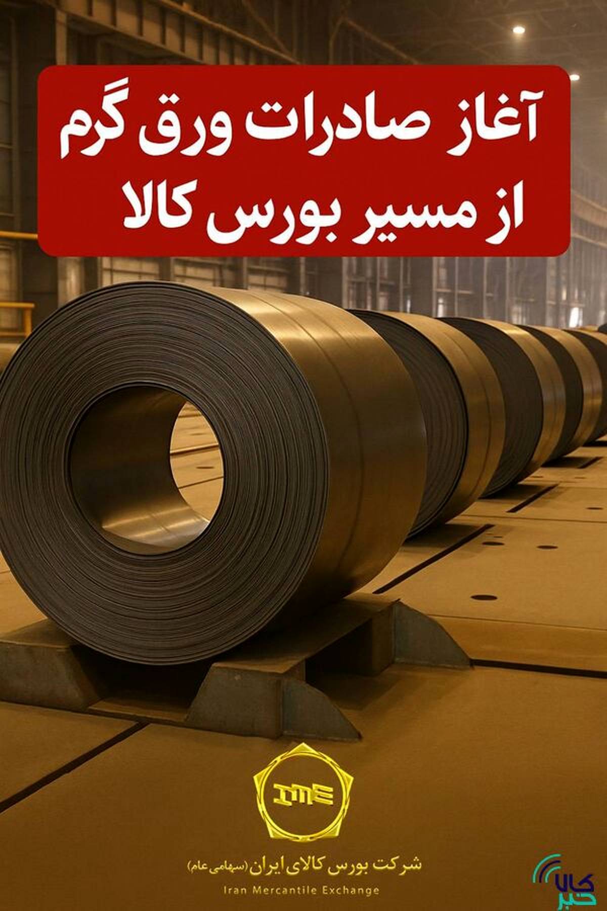 صادرات ورق گرم از بورس کالا با رقابت ۷ درصدی خریداران آغاز شد