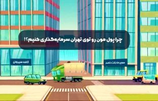 چرا سرمایه‌گذاری در تهران گزینه‌ای جذاب و سودآور است؟