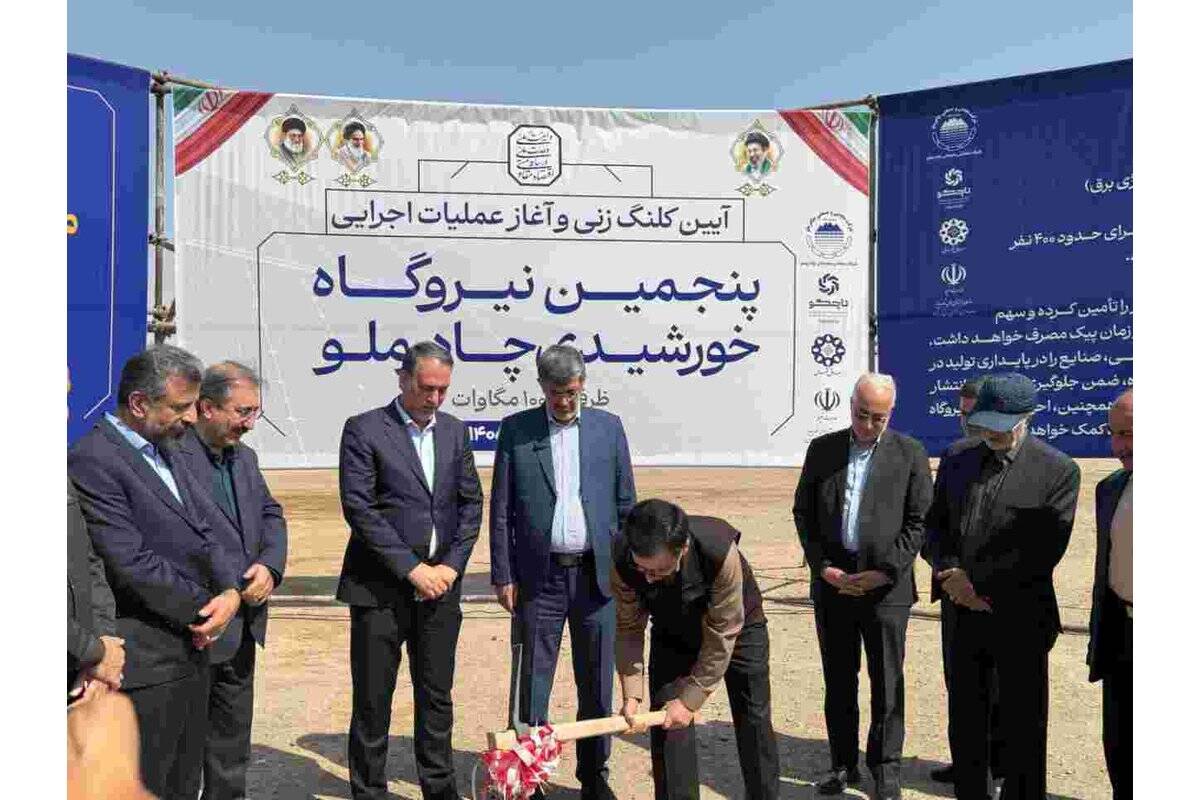 آغاز عملیات اجرایی پنجمین نیروگاه خورشیدی چادرملو