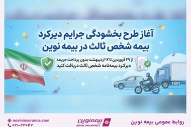 پرداخت دو هزار و هشتصد و پنجاه میلیارد ریال خسارت توسط بیمه نوین به شرکت زرین رویا