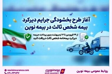 پرداخت دو هزار و هشتصد و پنجاه میلیارد ریال خسارت توسط بیمه نوین به شرکت زرین رویا