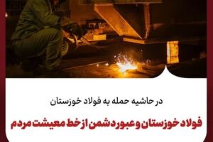 فولاد خوزستان و عبور دشمن از خط معیشت مردم
