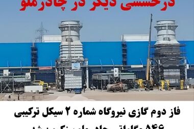 عبور «چادرملو» از محدودیت های برق؛ ثبت رکوردهای ساخت نیروگاه و تولید فولاد