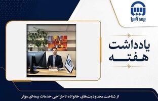 از شناخت محدودیت‌های خانواده تا طراحی خدمات بیمه‌ای مؤثر