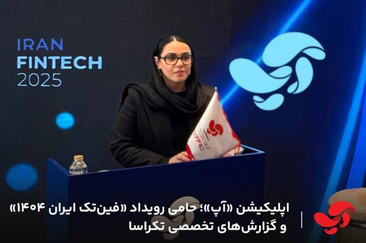 اپلیکیشن «آپ»؛ حامی رویداد «فین‌‌تک ایران ۱۴۰۴» و گزارش‌های تخصصی تکراسا