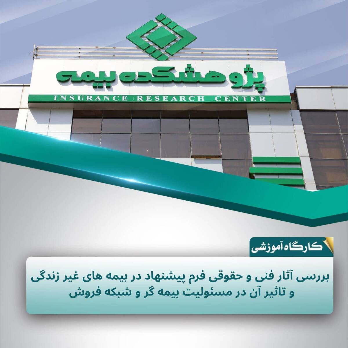 بررسی ابعاد فنی و حقوقی فرم پیشنهاد در صنعت بیمه