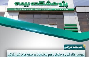 بررسی ابعاد فنی و حقوقی فرم پیشنهاد در صنعت بیمه