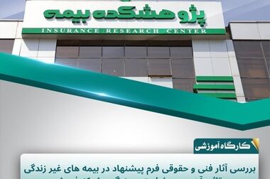 شناسایی چالش‌های صدور و پرداخت خسارت در بیمه‌های باربری