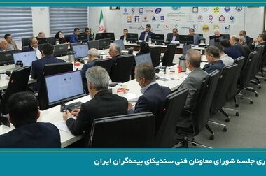 برگزاری جلسه کمیسیون تخصصی مالی ؛ سرمایه‌گذاری سندیکای بیمه‌گران ایران
