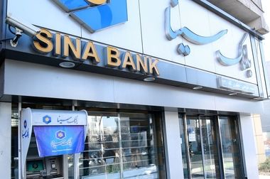 ساعت کار و لیست شعب کشیک بانک سینا در روز دوشنبه ۱۰ آذر