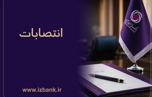 ساختار مدیریتی بانک ایران‌ زمین با انتصاب مدیران و رؤسای جدید تقویت شد