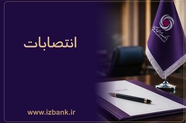 هم‌افزایی 3جانبه برای احیای بانک ایران زمین