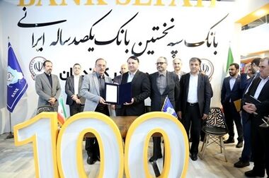 مراسم تجلیل از یکصد مشتری برتر بانک سپه برگزار شد