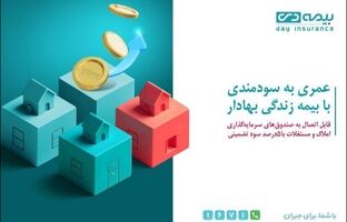 از محصول «زندگی بهادار» بیمه دی، متصل به صندوق مسکن رونمایی شد