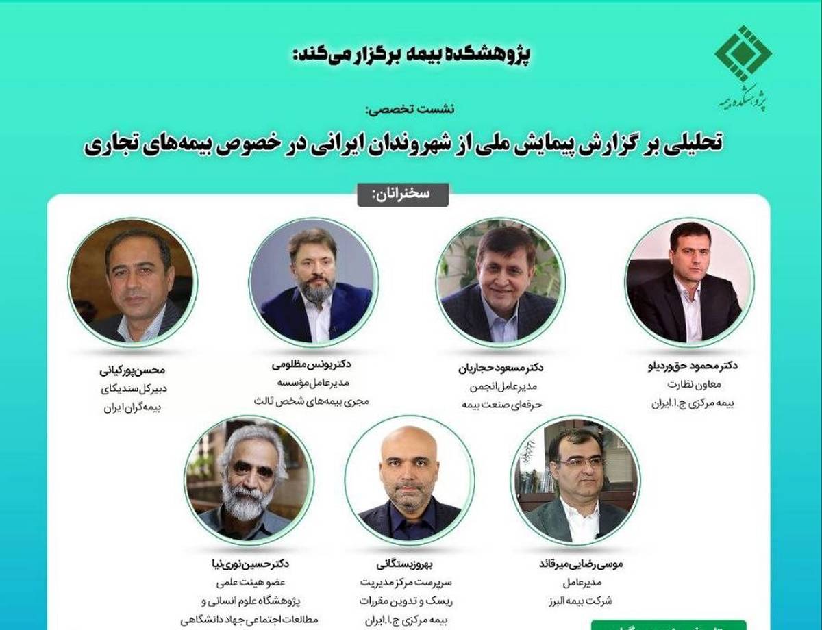 نشست تخصصی تحلیلی بر گزارش پیمایش ملی از شهروندان ایرانی در خصوص بیمه‌های تجاری