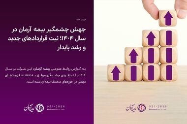 جشنواره ”عیدانه آرمان“ ؛ فرصت طلایی برای بیمه‌گذاران