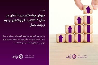جشنواره ”عیدانه آرمان“ ؛ فرصت طلایی برای بیمه‌گذاران