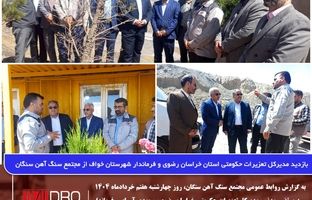 بازدید مدیرکل تعزیرات حکومتی استان خراسان رضوی و فرماندار شهرستان خواف از مجتمع سنگ آهن سنگان