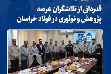  تقدیر مدیریت عالی فولاد خراسان از ۴ پژوهشگر برتر شرکت