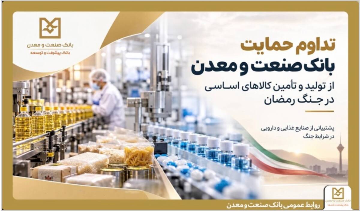 تداوم حمایت بانک صنعت و معدن از تولید و تأمین کالاهای اساسی