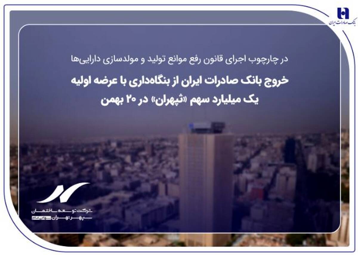 خروج بانک صادرات ایران از بنگاه‌داری با عرضه اولیه یک میلیارد سهم «ثپهران» در ۲۰ بهمن
