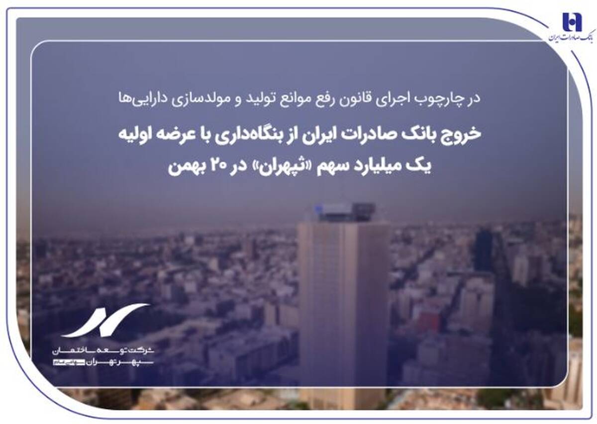 خروج بانک صادرات ایران از بنگاه‌داری با عرضه اولیه یک میلیارد سهم «ثپهران» در ۲۰ بهمن