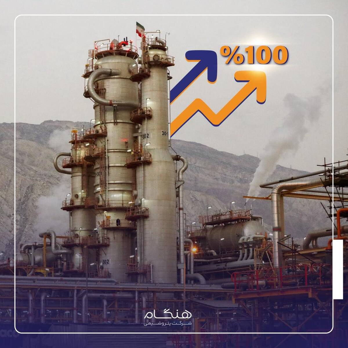 تولید آمونیاک پتروشیمی هنگام به ۱۰۰ درصد ظرفیت رسید / «خاکسار»: تولید با ۱۰۰ درصد ظرفیت نشانه بلوغ فنی و هم افزایی کم‌نظیر همه بخش های هنگام است