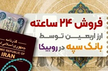 اعزام کاروان خودرویی خودپردازهای سیار بانک سپه به نقاط مرزی برای ارائه خدمات به زائران اربعین حسینی