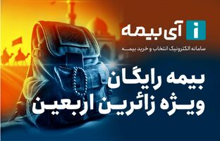 بیمه رایگان تلفن همراه ویژه زائران اربعین