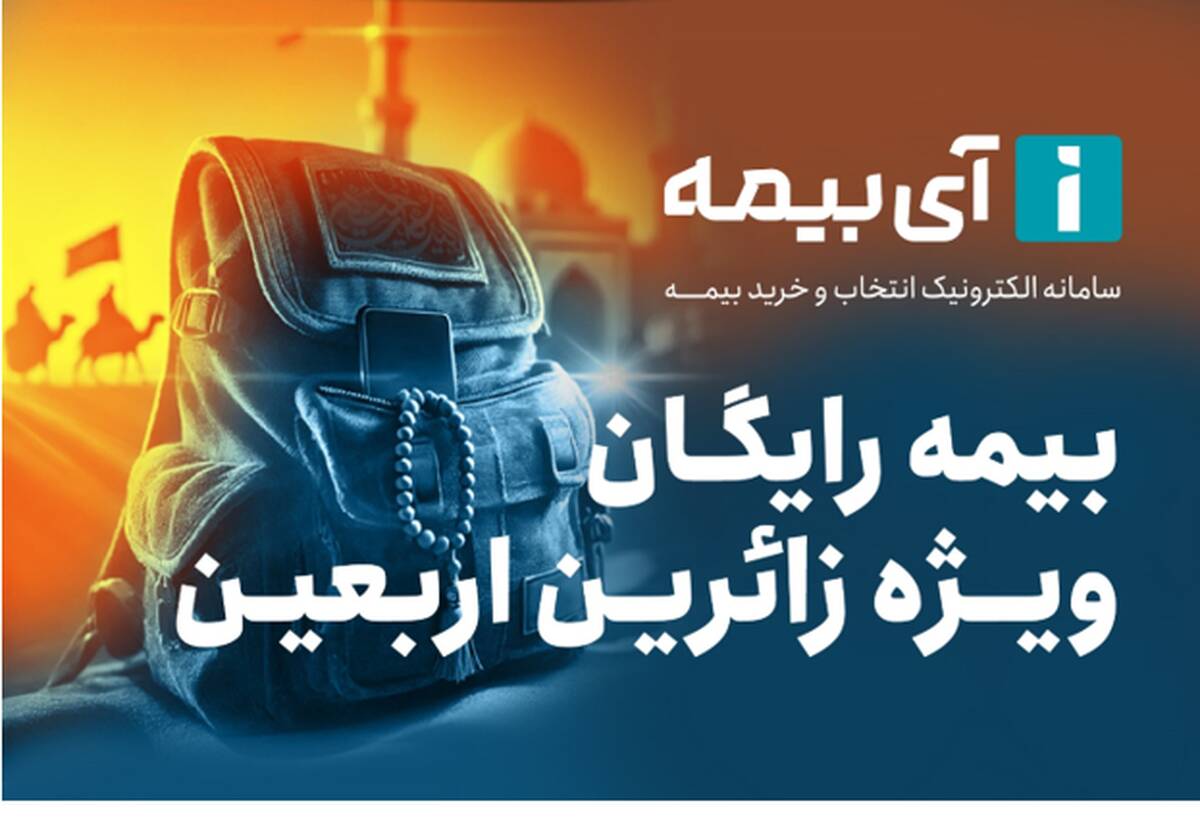 بیمه رایگان تلفن همراه ویژه زائران اربعین