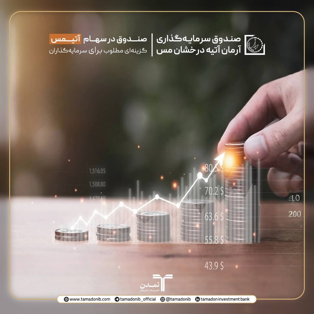صندوق در سهام ”آتیمس“، گزینه‌ای مطلوب برای سرمایه‌گذاران