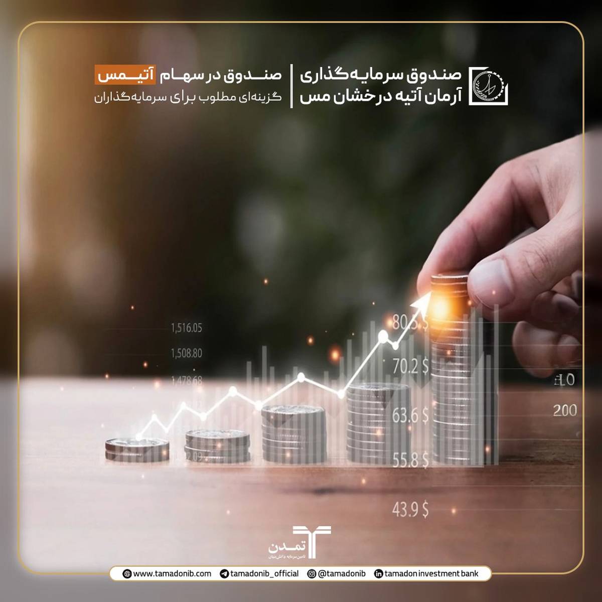 صندوق در سهام ”آتیمس“، گزینه‌ای مطلوب برای سرمایه‌گذاران