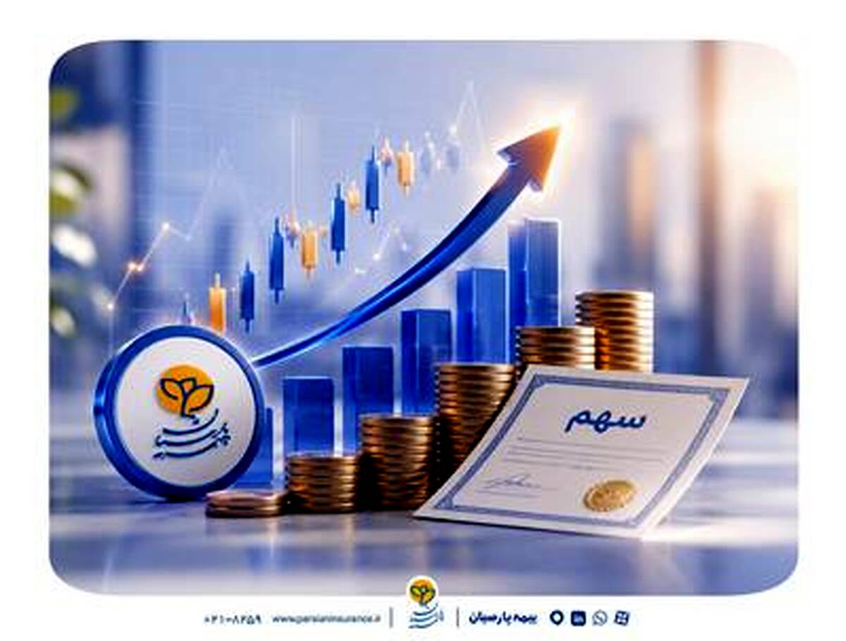 اعتمادآفرینی در عمل، سود سهام بیمه پارسیان پیش از موعد واریز شد