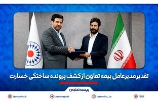تقدیر مدیرعامل بیمه تعاون از کشف پرونده ساختگی خسارت