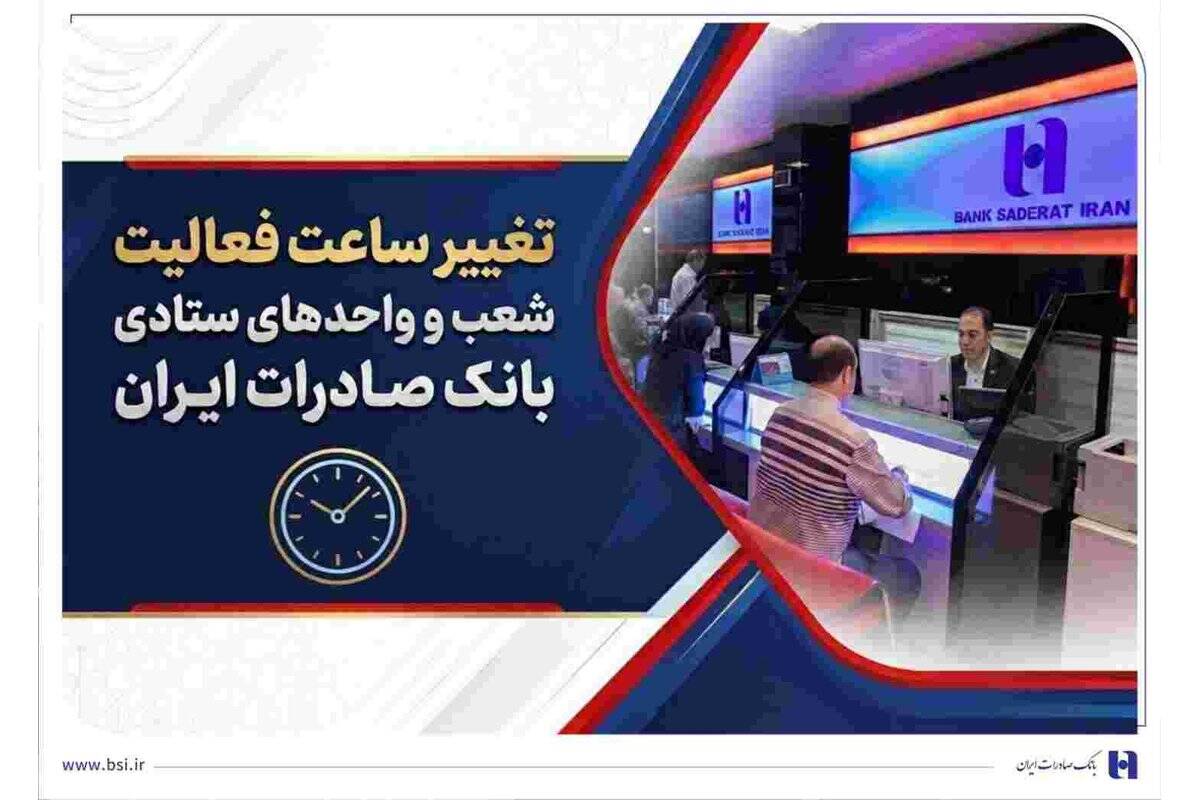 تغییر ساعت فعالیت شعب و واحدهای ستادی بانک صادرات ایران