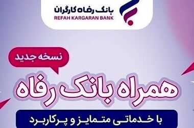 مشارکت‌نامه صندوق تضمین غیردولتی صنعت نفت با مشارکت بانک رفاه کارگران امضا شد