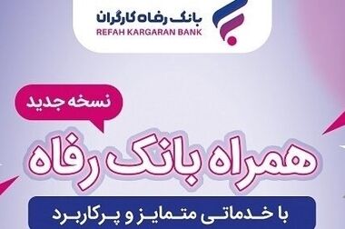 مشارکت‌نامه صندوق تضمین غیردولتی صنعت نفت با مشارکت بانک رفاه کارگران امضا شد