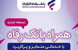 خدمات سامانه موبایل بانک رفاه کارگران افزایش یافت