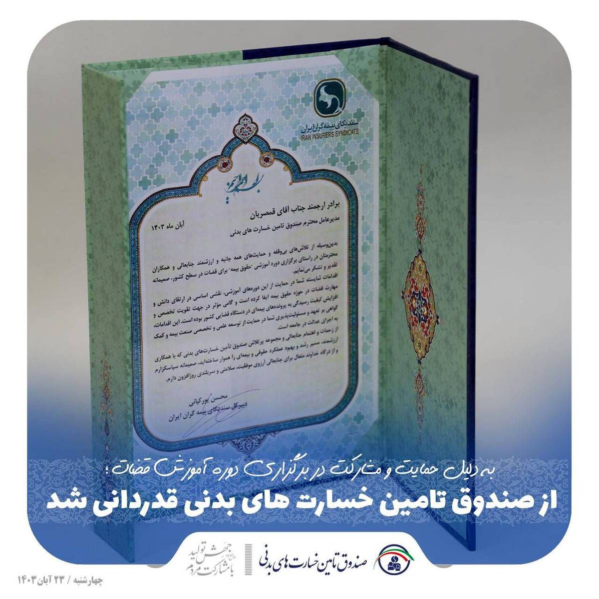  از صندوق تامین خسارت‌های بدنی قدردانی شد