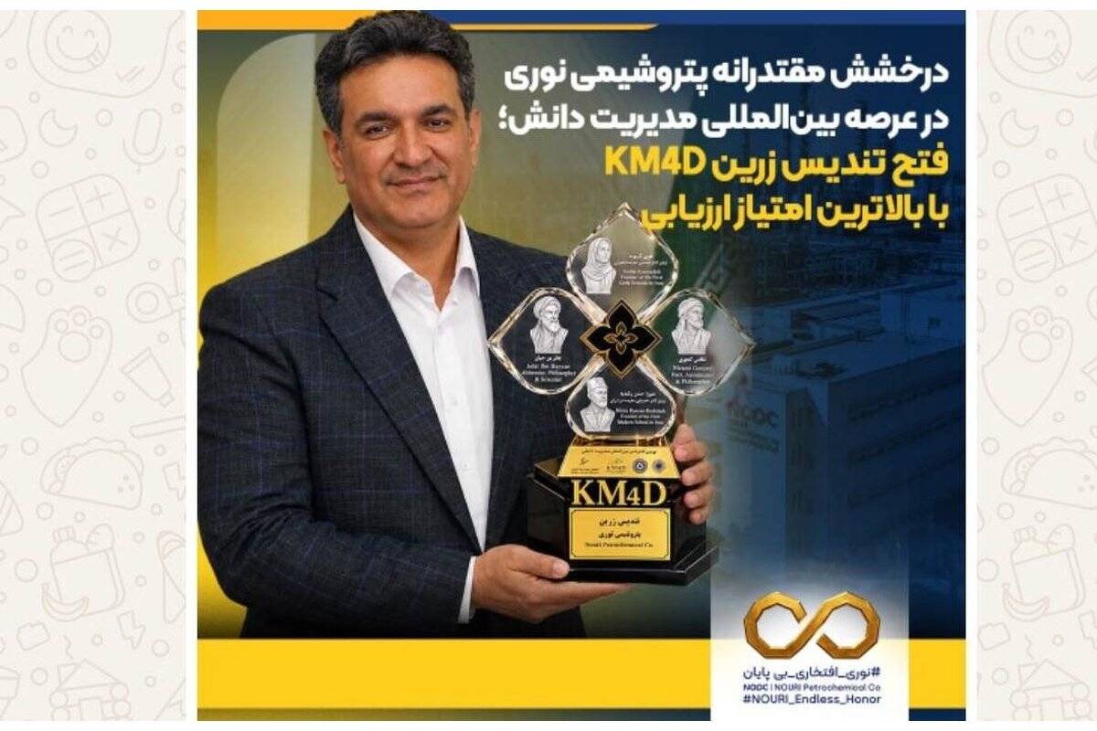 درخشش مقتدرانه پتروشیمی نوری در عرصه بین‌المللی مدیریت دانش؛ فتح تندیس زرین KM۴D با بالاترین امتیاز ارزیابی
