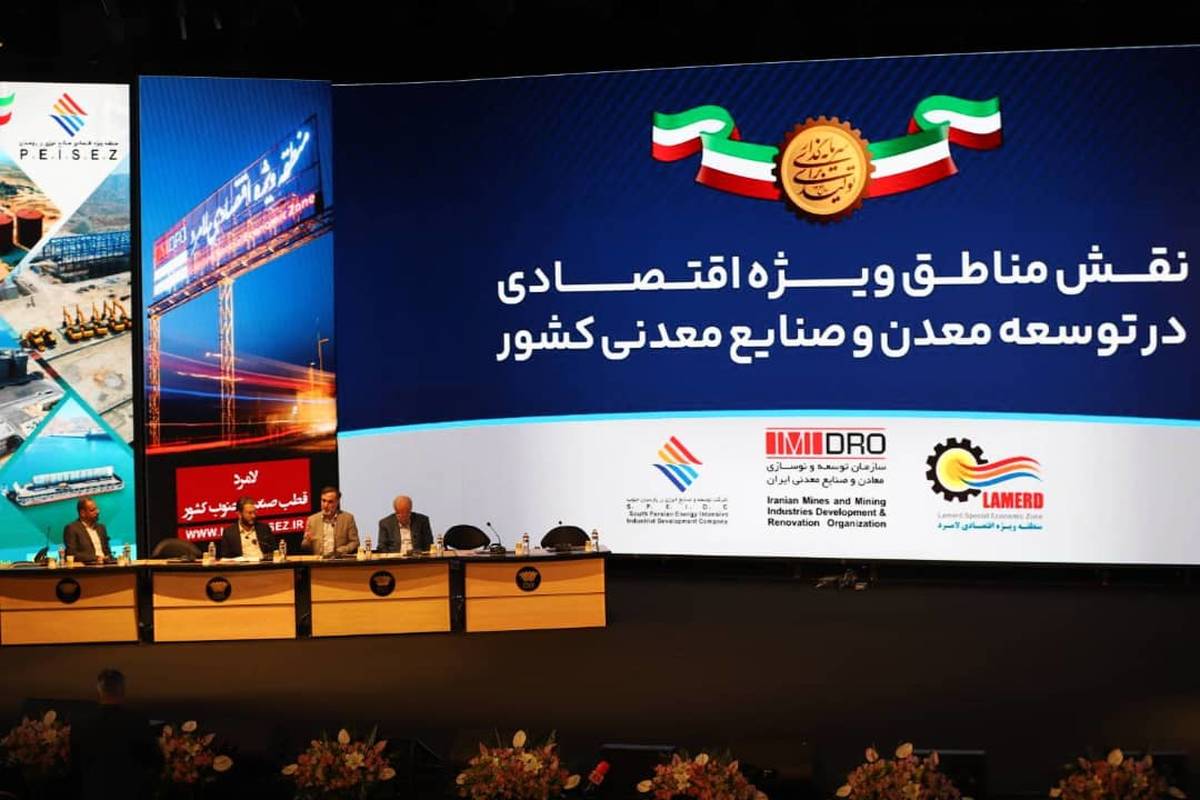 نقش مناطق ویژه اقتصادی در توسعه معدن و صنایع معدنی