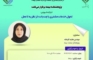 چهارمین کارگاه آموزشی پیش رویداد همایش بیمه و توسعه 1403 با موضوع «تحول خدمات مشتری با چت‌بات: از نظریه تا عمل»