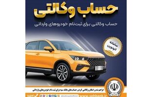 امکان وکالتی کردن حساب‌های بانک سپه برای ثبت نام خودروهای وارداتی در سامانه اتونوین