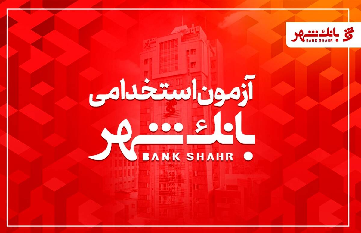 بانک شهر دعوت به همکاری می کند
