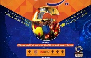 حضور شرکت فولاد اکسین خوزستان در ششمین جشنواره و نمایشگاه ملی فولاد ایران